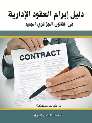 cover image of دليل إبرام العقود الإدارية في القانون الجزائري الجديد